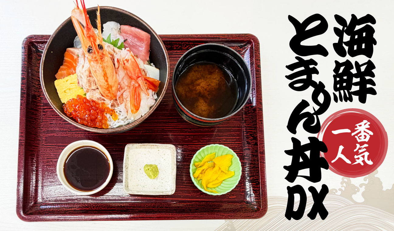 海鮮とまりん丼DX
