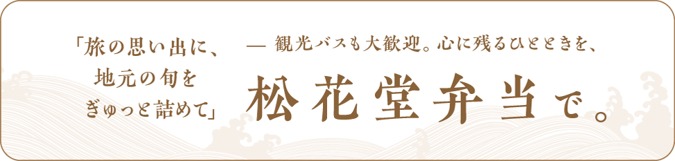 松花堂弁当
