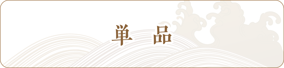 単品